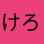 けろこいけ