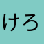 けろさん