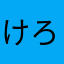 けろじろう