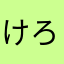 けろすけべ。