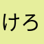 けろすけ2号