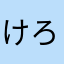 けろたんまろ