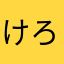 けろちゃんの嫁