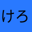 けろちやん