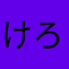 けろっぴけろっぴ