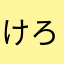 けろっぴ懐かしい