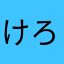 けろのふ