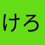 けろひと