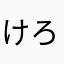 けろぴかえる