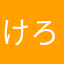 けろぴっ