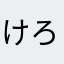 けろぴ3