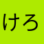 けろぽんまま
