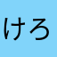 けろみん♪