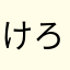 けろり〜ぬ