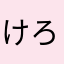 けろろれ