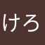 けろんすたー