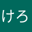 けろんちょ