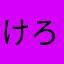けろんちょぺろんちょ