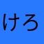けろピタリティ