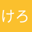 けろモン♪