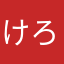 けろ松