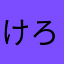 けろ！