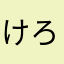 けろ232