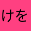 けをんがー