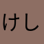 けんおう しんちゃん