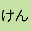 けんけんけんちゃん3