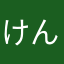けんけんももち