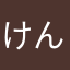 けんけん14