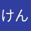 けんけケンケン