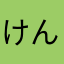 けんざぶろん