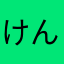 けんすう55
