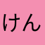 けんすすす