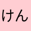 けんたぬき