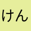 けんたろうす…（＾_＾）