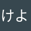 けんたろう よこやま