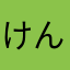 けんた168