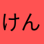けんた18