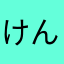 けんちょめ41
