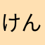 けんちャん