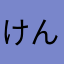 けんと.7