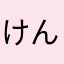 けんひだ
