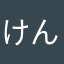 けんぼろす