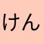 けん某