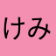 けん みん