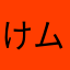 けん ムック