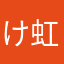 けん 虹